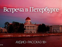 Meeting in St. Petersburg (audio porn story)